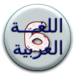 هيا نتعلم عربي سادسة ابتدائي android application logo